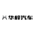 華梓1號